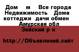 Дом 113м2 - Все города Недвижимость » Дома, коттеджи, дачи обмен   . Амурская обл.,Зейский р-н